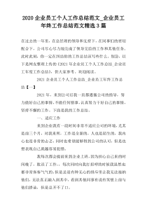 2020企业员工个人工作总结范文_企业员工年终工作总结范文精选3篇