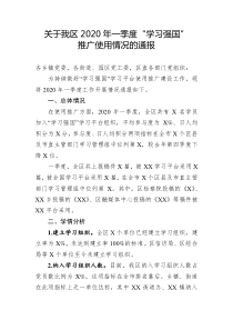 关于我区202x年一季度学习强国推广使用情况的通报