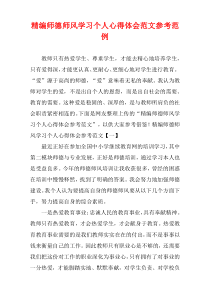 [精选范例]师德师风学习个人心得体会样例参照