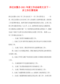 拆迁安置办2021年度工作总结范文及下一步工作打算范例