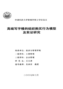 高端写字楼的组织购买行为模型及实证研究