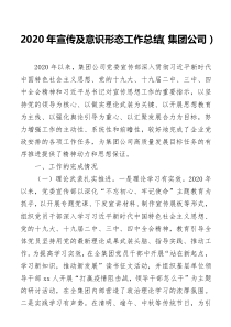 202x年宣传及意识形态工作总结集团公司