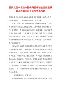 医院党委书记在市医保局医保基金督查通报会上的表态发言总结模板范例