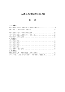 人才工作相关材料汇编23篇6万字