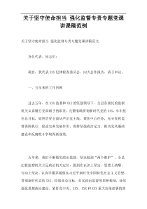 关于坚守使命担当 强化监督专责专题党课讲课稿范例