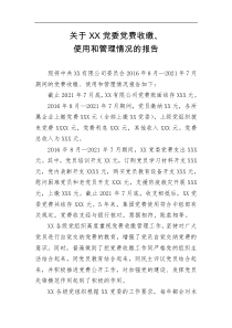 关于XX集团党委党费收缴使用和管理情况的报告