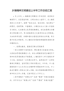 乡镇精神文明建设上半年工作总结汇报