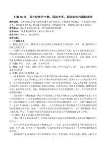 高三复习教案(46)当今世界的主题、国际关系、国际组织和国际竞争