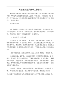 高校教师党风廉政工作总结