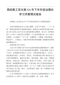 高校教工党支部XX年下半年政治理论学习开展情况报告