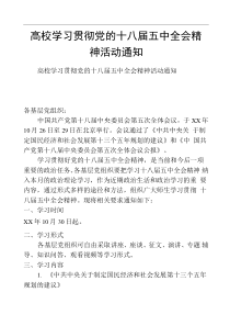 高校学习贯彻党的十八届五中全会精神活动通知