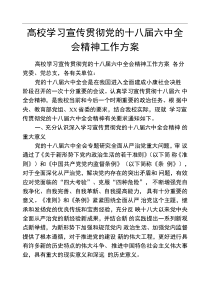 高校学习宣传贯彻党的十八届六中全会精神工作方案