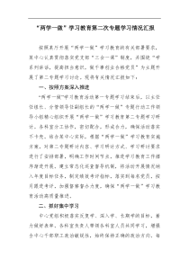 两学一做学习教育第二次专题学习汇报