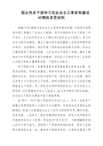 国企党员干部学习在社会主义革命和建设时期的发言材料