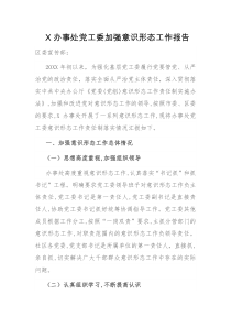 X办事处党工委加强意识形态工作报告