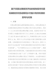 基于贫困治理绩效评估的视角看待巩固拓展脱贫攻坚成果同乡村振兴有效衔接的思考与对策