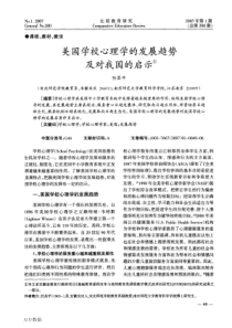 美国学校心理学的发展趋势及对我国的启示