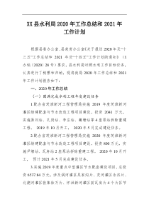 XX县水利局202x年工作总结和2021年工作计划