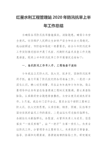 202x年防汛抗旱上半年工作总结