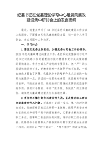 纪委书记在党委理论学习中心组党风廉政建设集中研讨会上的发言提纲