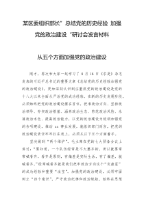 某区委组织部长总结党的历史经验加强党的政治建设研讨会发言材料