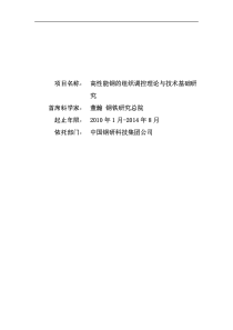 高性能钢的组织调控理论与技术基础研究