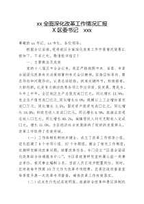 xx区全面深化改革工作情况汇报