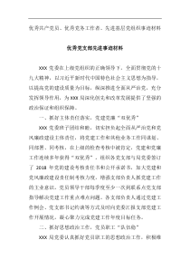 优秀共产党员优秀党务工作者先进基层党组织事迹材料