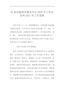 XX县治超事务服务中心202x年工作总结和2021年工作思路