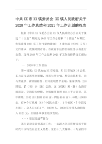 中共XX市XX镇委员会XX镇人民政府关于202x年工作总结和2021年工作计划的报告