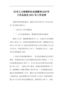 XX市人力资源和社会保障局202x年工作总结及2021年工作安排