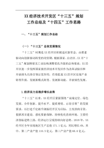 XX经济技术开发区十三五规划工作总结及十四五工作思路