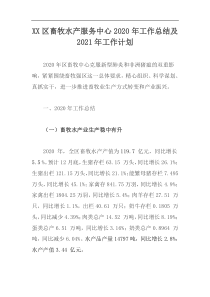 XX区畜牧水产服务中心202x年工作总结及2021年工作计划