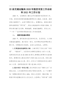 XX县交通运输局202x年脱贫攻坚工作总结和2021年工作计划