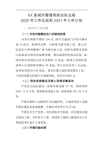 XX县城市管理和综合执法局202x年工作总结和2021年工作计划