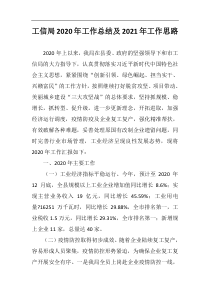 工信局202x年工作总结及2021年工作思路