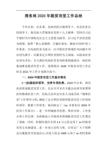 商务局202x年脱贫攻坚工作总结