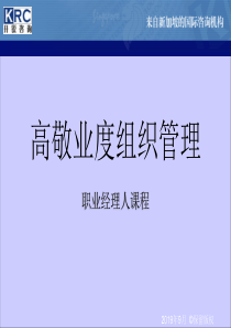 高敬业度组织管理