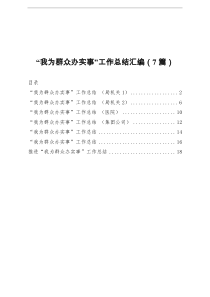 我为群众办实事工作总结汇编7篇