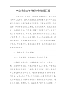 产业招商三年行动计划情况汇报