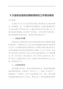 X大型综合医院近期疫情防控工作情况报告