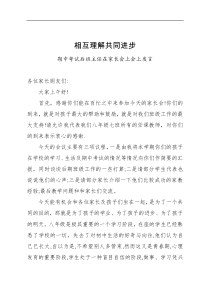 讲话发言期中考试后班主任在家长会上会上发言