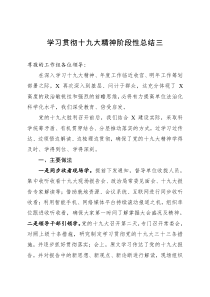 学习贯彻十九大精神阶段性总结三