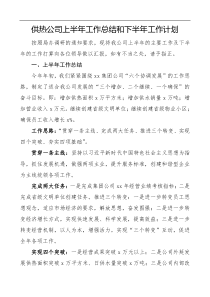 计划供热公司上半年工作总结和下半年工作计划