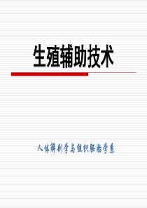 高级组织学课件生殖辅助技术(XXXX级硕士研究生)read1