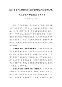 支部书记贯彻落实XX省党委运用监督执纪第一种形态主体责任办法心得体会