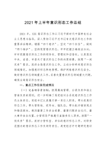 2021年上半年意识形态工作总结