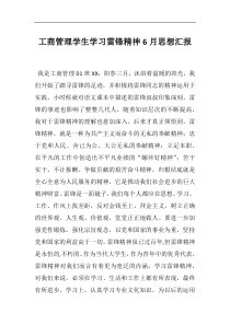 工商管理学生学习雷锋精神6月思想汇报