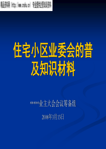 住宅小区业委会的普及知识材料1-名词解释