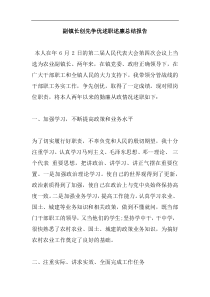 副镇长创先争优述职述廉总结报告